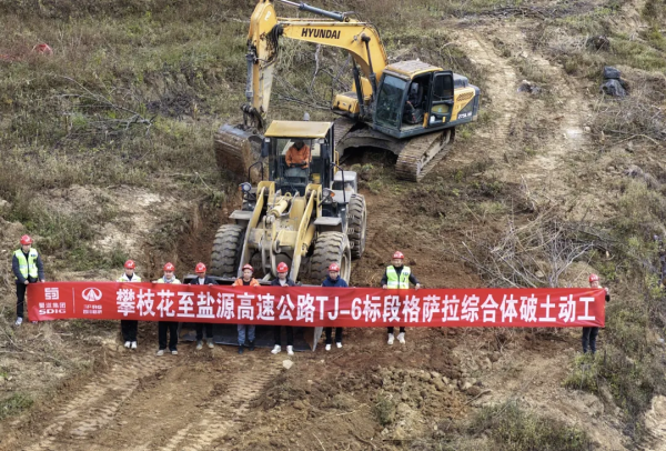 攀盐TJ-6标两大关键分项工程相继开工 项目建设稳步推进