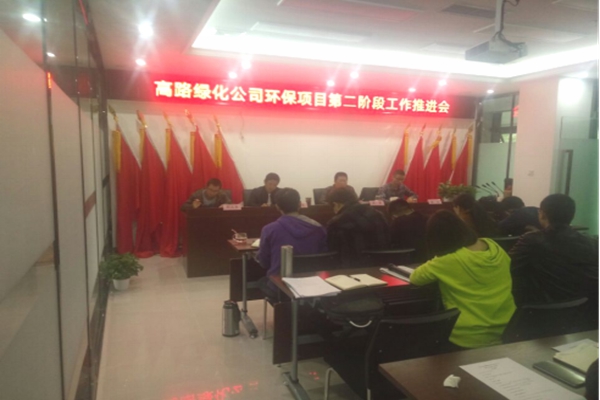 公司环保项目组参加高路绿化公司环保项目第二阶段工作推进会-4.jpg