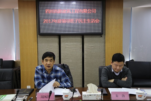 2017年3月7日+川高公司党委委员、总经济师周凤岗督导高路建筑公司2017年度党员领导干部民主生活会+图片1.JPG