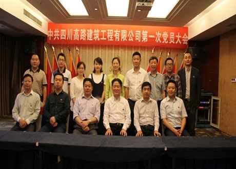 中共四川高路建筑工程有限公司支部第一次党员大会圆满召开8.jpg