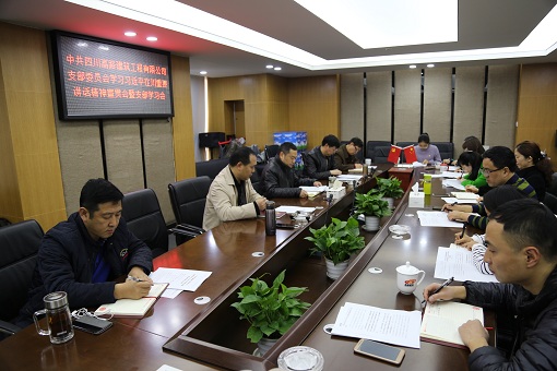 2017年3月9日+高路建筑公司召开学习习近平在川重要讲话精神宣贯会暨党支部专题学习会+图片1.JPG